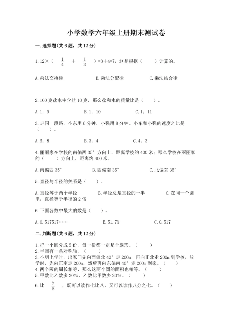 小学数学六年级上册期末测试卷及参考答案（综合卷）.docx