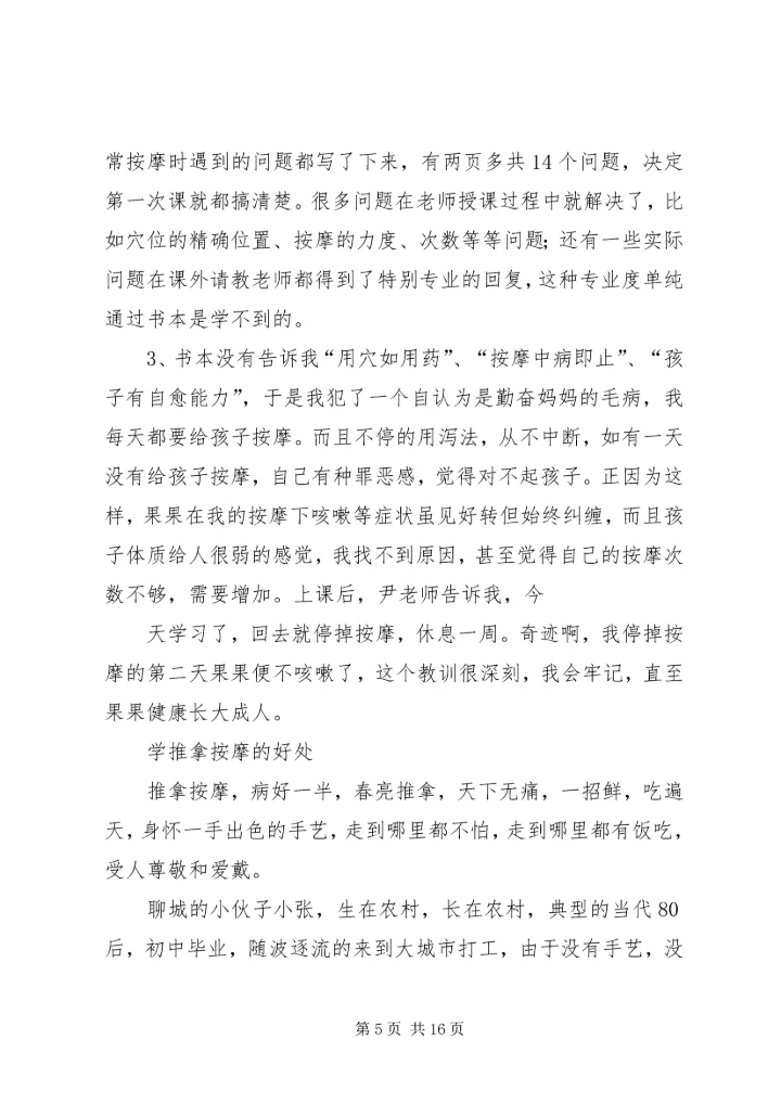 学习《小儿推拿专家捏捏按按百病消》心得体会 (3).docx