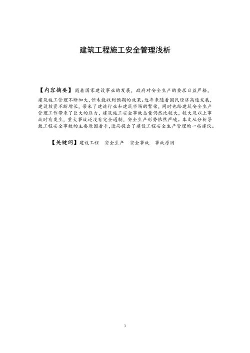 建筑工程施工安全管理浅析-土木工程本科毕业论文.docx