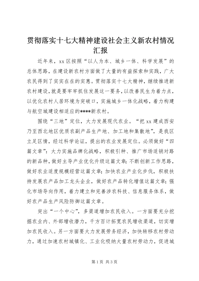 贯彻落实十七大精神建设社会主义新农村情况汇报.docx