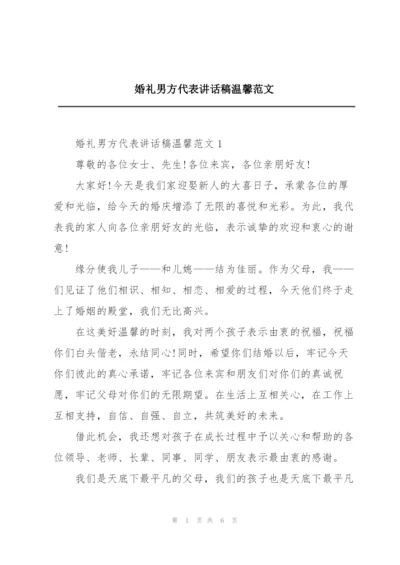 婚礼男方代表讲话稿温馨范文.docx