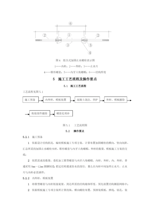 组合式加固止水螺栓施工工法.docx