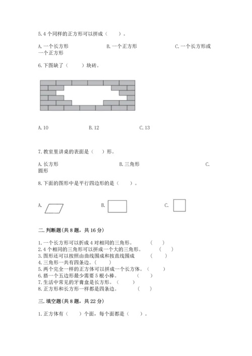 苏教版一年级下册数学第二单元 认识图形（二） 测试卷精品（黄金题型）.docx