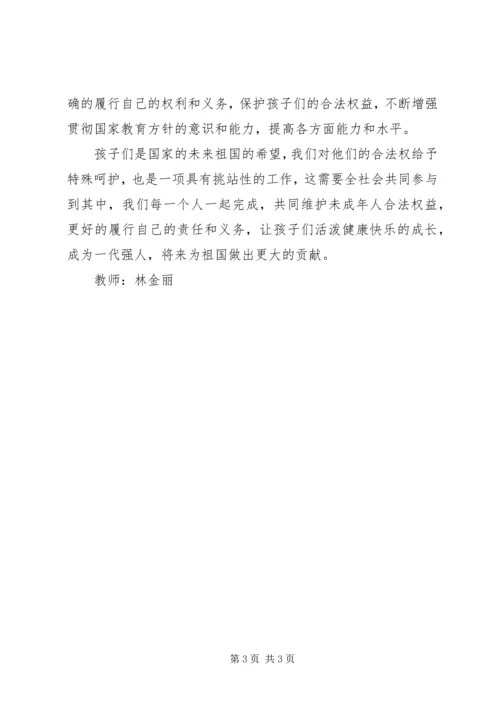 学习《未成年人保护法》学习体会 (3).docx