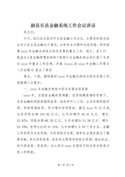 副县长县金融系统工作会议讲话_1 (3).docx