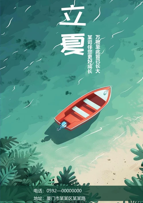 动画风立夏节气海报
