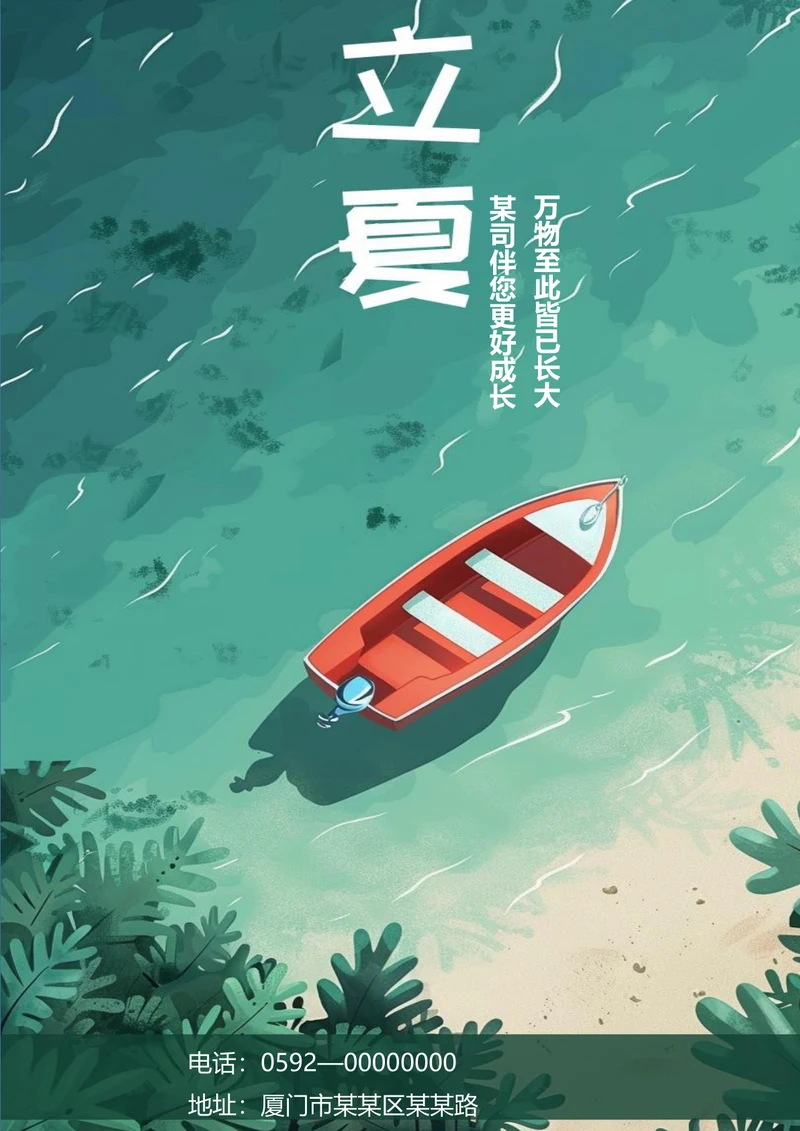 动画风立夏节气海报