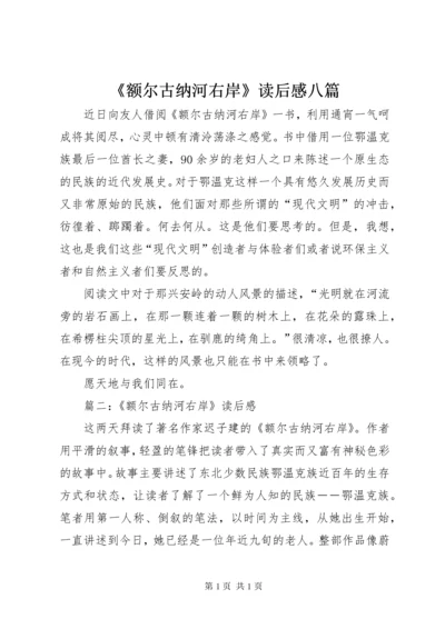 《额尔古纳河右岸》读后感八篇.docx