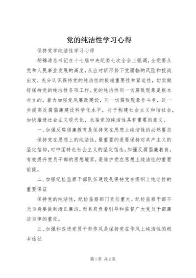 党的纯洁性学习心得.docx