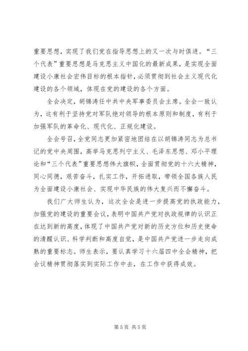 学习“十六届四中全会”精神心得 (10).docx