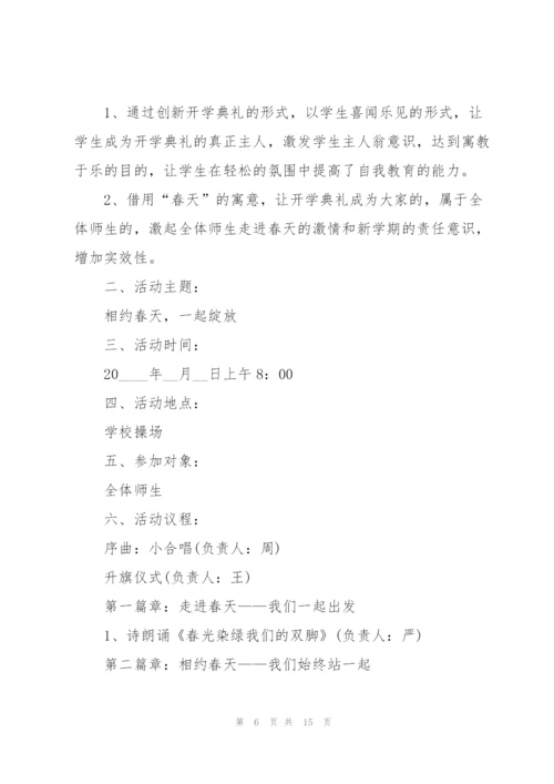 学校开学季活动方案5篇.docx