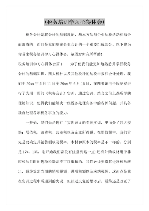 (税务培训学习心得体会)