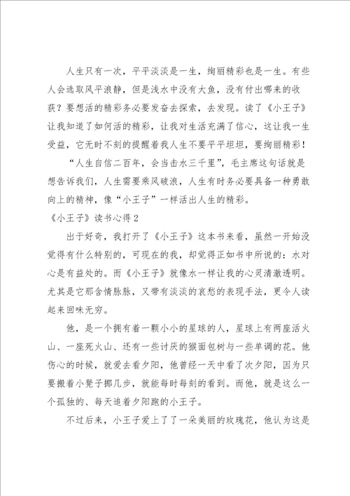 小王子读书心得