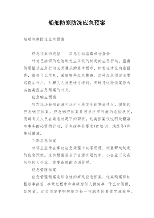 船舶防寒防冻应急预案.docx