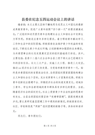 县委在纪念五四运动会议上的讲话.docx