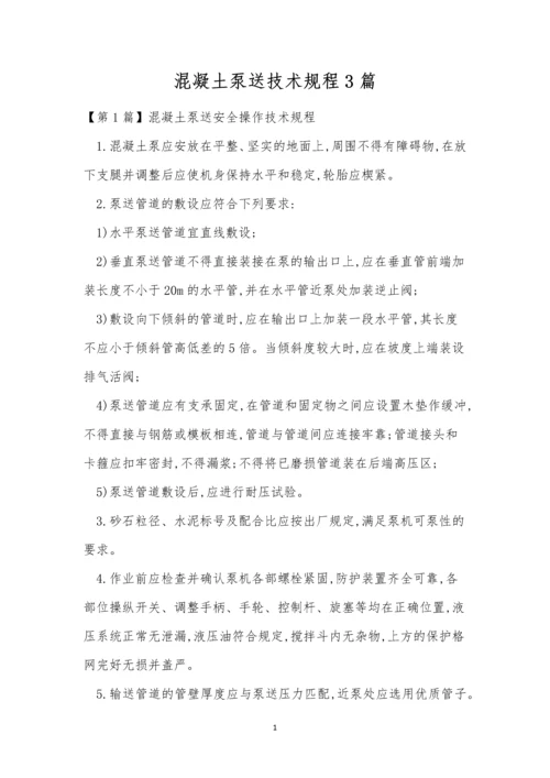 混凝土泵送技术规程3篇.docx