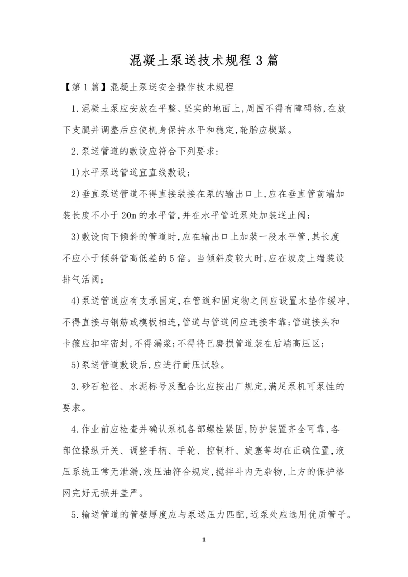 混凝土泵送技术规程3篇.docx