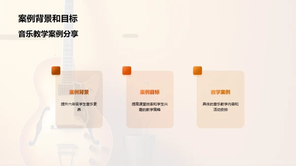 小学六年级音乐教学案例分享