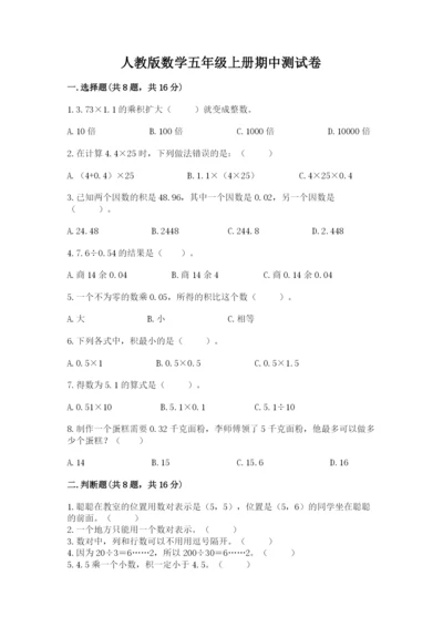 人教版数学五年级上册期中测试卷必考.docx