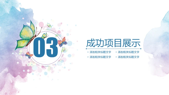 水彩花卉职业规划PPT模板