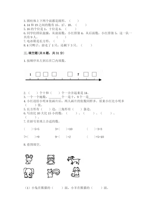人教版一年级上册数学期末考试试卷精品【达标题】.docx