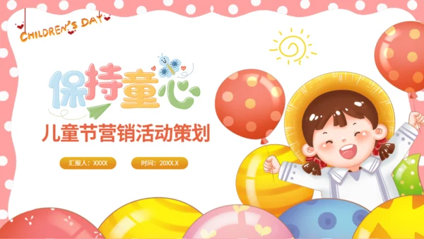 儿童节活动策划童心气球通用PPT模板