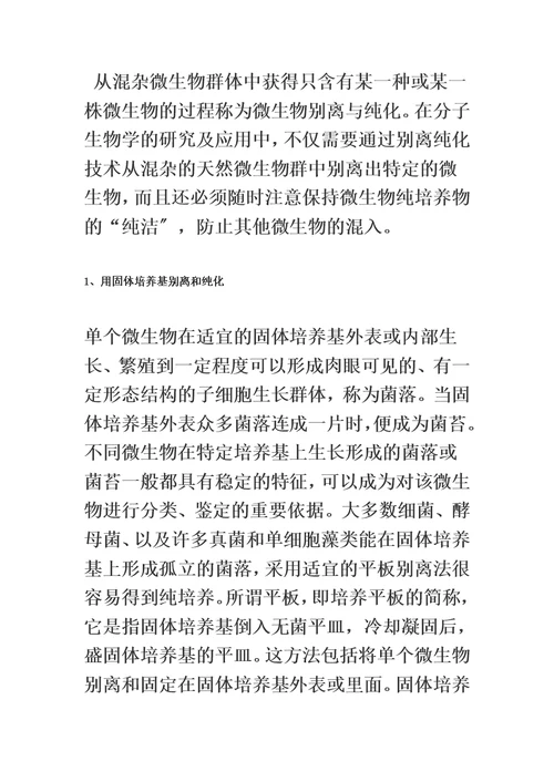 最新微生物菌种的分离和纯化方法