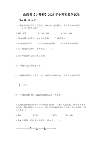 山西省【小升初】2023年小升初数学试卷及答案（典优）.docx