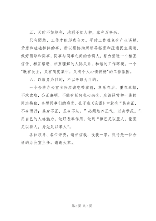 卫生监督所办公室主任竞聘演讲稿.docx