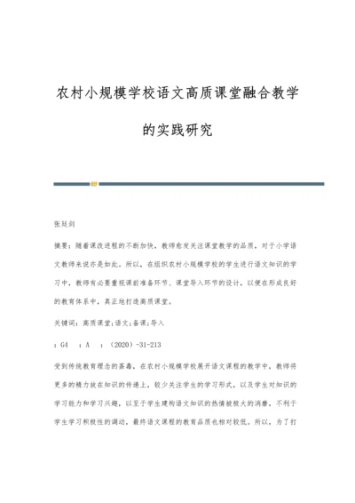 农村小规模学校语文高质课堂融合教学的实践研究.docx