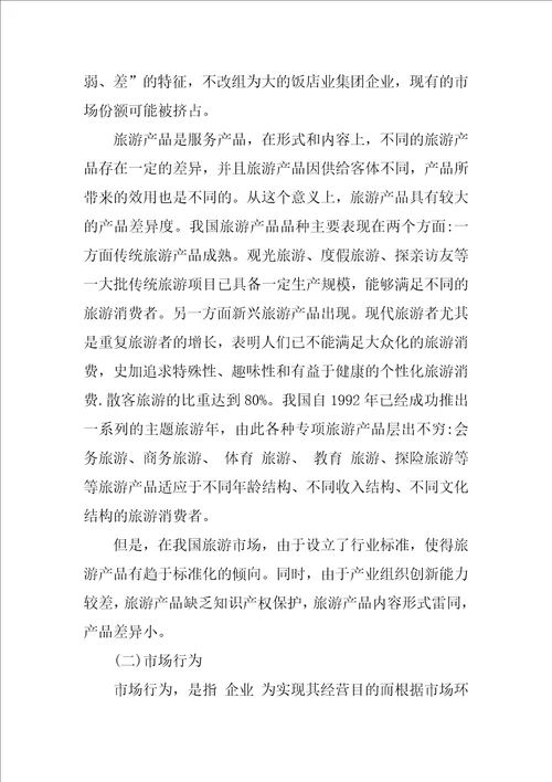 我国旅游产业的产业组织分析1