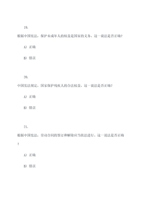 宪法知识答题选择题