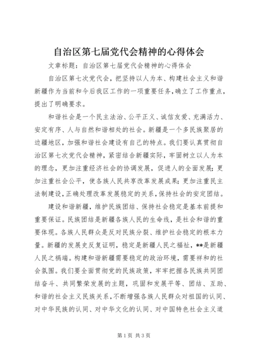 自治区第七届党代会精神的心得体会.docx