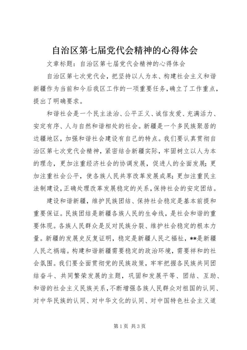 自治区第七届党代会精神的心得体会.docx