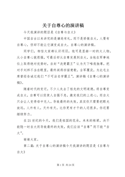 关于自尊心的演讲稿 (2).docx