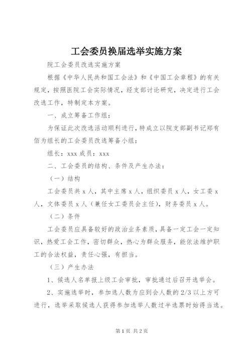 工会委员换届选举实施方案.docx