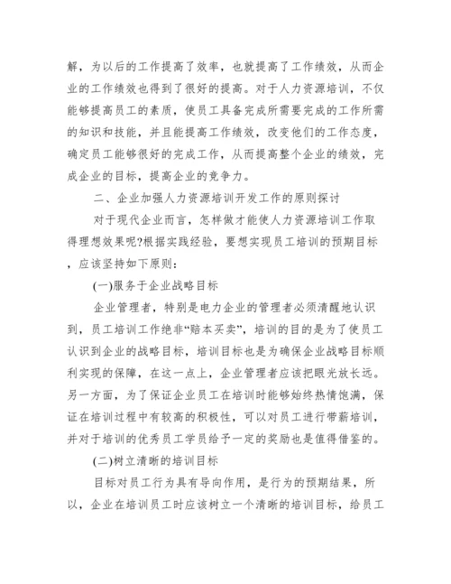 【人力资源培训开发论文】人力资源培训论文.docx