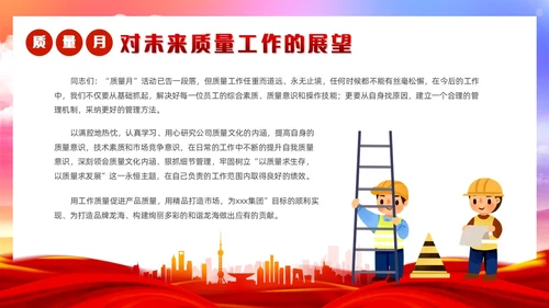 红色党政风质量月活动总结质量月报汇报课件质量月全国质量月
