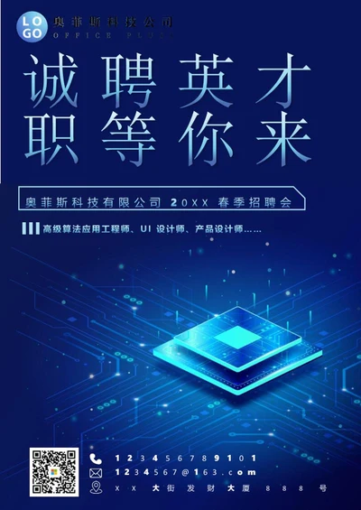 科技风企业招聘海报word模板