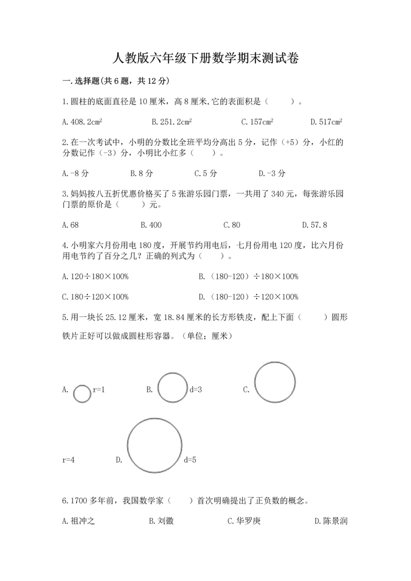 人教版六年级下册数学期末测试卷附答案（b卷）.docx