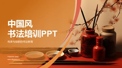 橙色复古风中国风书法培训PPT模板
