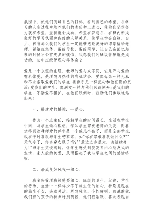 初中班级管理心得体会.docx