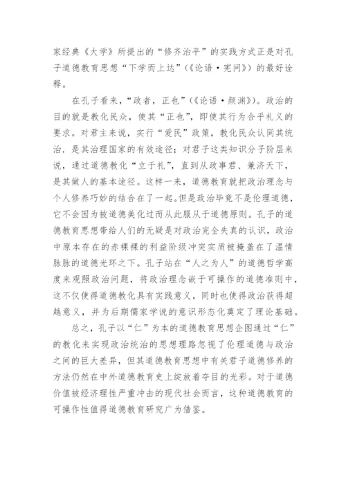 探析孔子以仁为本的道德教育思想论文.docx