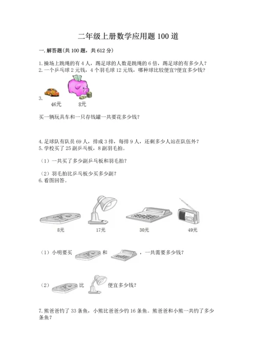 二年级上册数学应用题100道附答案【达标题】.docx