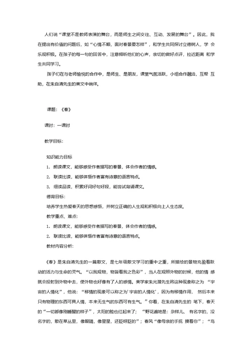 初中语文 春教学设计学情分析教材分析课后反思