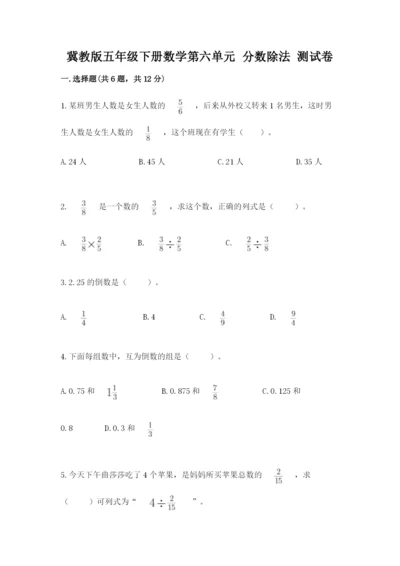 冀教版五年级下册数学第六单元 分数除法 测试卷（精练）.docx