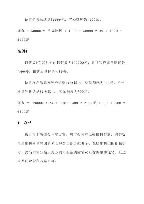 房产公司佣金分配方案