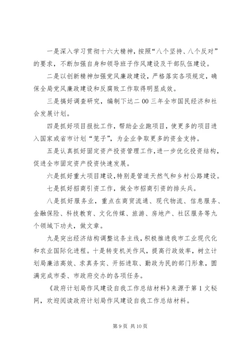 政府计划局作风建设自我工作总结材料 (2).docx