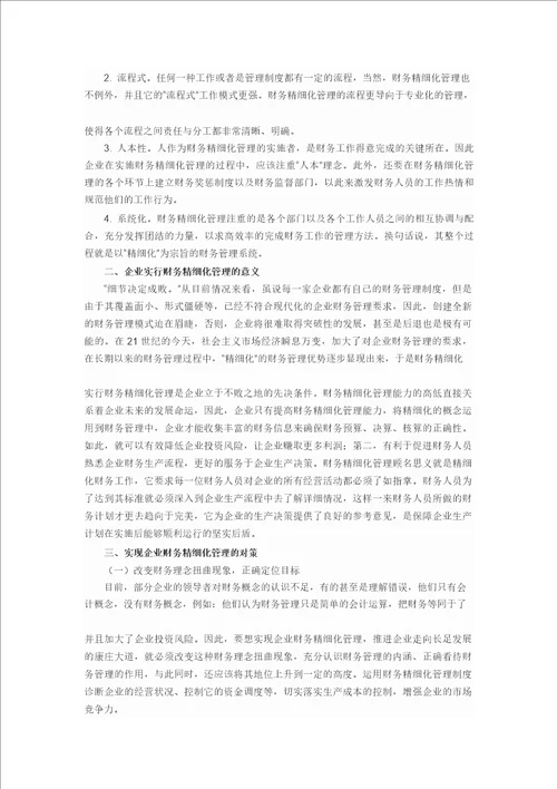 如何实现企业财务精细化管理