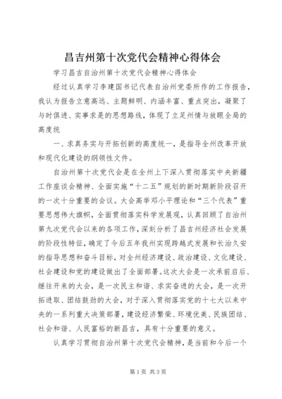 昌吉州第十次党代会精神心得体会 (5).docx